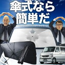 【8/1限定!最大30%OFF】 バモス ABA-HM1/2系 傘 サンシェード 車 フロント 傘式 サンシェード 傘型 サンシェード 傘形 サンシェード 車用...