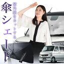 【8/1限定!最大30%OFF】 バモス ABA-HM1/2系 傘 サンシェード 車 フロント 傘式 サンシェード 傘型 サンシェード 傘形 サンシェード 車用...