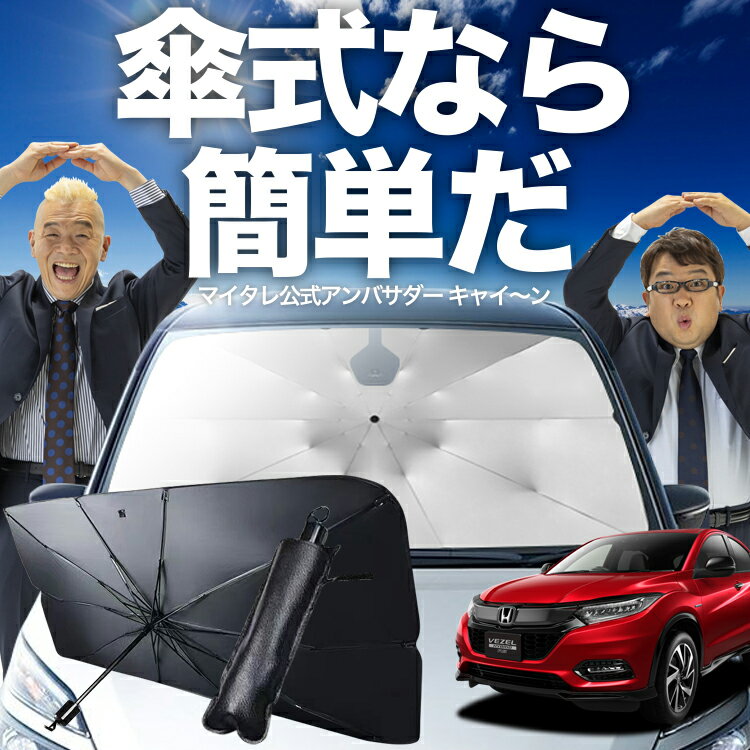【1/20限定！最大全額4%OFF】 ヴェゼル RU1/4系 傘 サンシェード 車 フロント 傘式 サンシェード 傘型 サンシェード 傘形 サンシェード 車用 RU1 RU2 RU3 RU4 シェード カー用品 日除け 紫外線 断熱 折りたたみ 保護 【Mサイズ】 Lot No.02