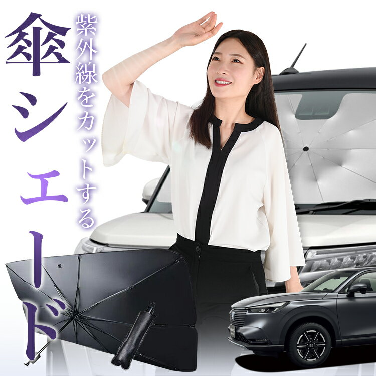 【傘シェードで変わる】 新型 ヴェゼル RV3/6型 e:HEV 傘 サンシェード 車 フロント 傘式 サンシェード 傘型 サンシェード 傘形 サンシェード 車用 おすすめ RV3 RV4 RV5 RV6対応 シェード カー用品 日除け 紫外線 断熱 折りたたみ 保護 【Mサイズ】 Lot No.01