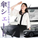 【7/23限定!最大20%OFF】 新型 ヴェゼル RV3/6型 e:HEV 傘 サンシェード 車 フロント 傘式 サンシェード 傘型 サンシェード 傘形 サンシェード 車用 おすすめ RV3 RV4 RV5 RV6 シェード カー用品 日除け 紫外線 断熱 折りたたみ 保護 【Mサイズ】 Lot No.01