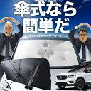 【7/26限定!最大15%OFF】 VOLVO XC40 XB420XC 傘 サンシェード 車 フロント 傘式 サンシェード 傘型 サンシェード 傘形 サンシェード 車用 おすすめ T4 T5 Momentumおすすめ シェード カー用品 日除け 紫外線 断熱 折りたたみ 保護 【Mサイズ】 Lot No.02