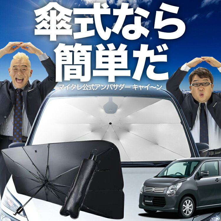 【11/25限定！最大全額4%OFF】 ワゴンR MH34S系 傘 サンシェード 車 フロント 傘式 サンシェード 傘型 サンシェード 傘形 サンシェード 車用 おすすめ WAGONR シェード カー用品 日除け 紫外線 断熱 折りたたみ 保護 【Sサイズ】 Lot No.02
