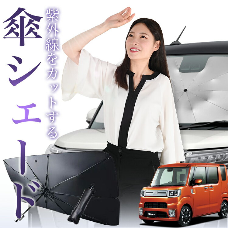 樂天商城 - ウェイク LA700S/LA710S系 対応 傘 サンシェード 車 フロント 傘式 サンシェード 傘型 サンシェード 傘形 サンシェード 車用 ウエイク WAKE シェード カー用品 日除け 紫外線 断熱 折りたたみ 保護 【Sサイズ】 Lot No.00