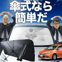 【8/1限定!最大30%OFF】 ウィッシュ ZGE20 ZGE25 傘 サンシェード 車 フロント 傘式 サンシェード 傘型 サンシェード 傘形 サンシェード...