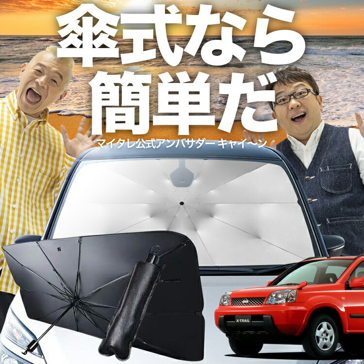 【7/13限定！最大10%OFF】 エクストレイル T30系 傘 サンシェード 車 フロント 傘式 サンシェード 傘型 サンシェード 傘形 サンシェード 車用 おすすめ T30 NT30 PNT30 シェード カー用品 日除け 紫外線 断熱 折りたたみ 保護 【Mサイズ】 Lot No.03