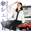 【7/23限定!最大20%OFF】 エクストレイル T30系 傘 サンシェード 車 フロント 傘式 サンシェード 傘型 サンシェード 傘形 サンシェード 車用 おすすめ T30 NT30 PNT30 シェード カー用品 日除け 紫外線 断熱 折りたたみ 保護 【Mサイズ】 Lot No.01