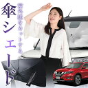 【7/21限定!最大20%OFF】 エクストレイル T32型 傘 サンシェード 車 フロント 傘式 サンシェード 傘型 サンシェード 傘形 サンシェード 車用 おすすめ T32 NT32 HT32 HNT32 シェード カー用品 日除け 紫外線 断熱 折りたたみ 保護 【Mサイズ】 Lot No.01