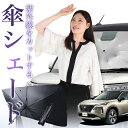 【7/23限定!最大20%OFF】 新型 エクストレイル T33系 傘 サンシェード 車 フロント 傘式 サンシェード 傘型 サンシェード 傘形 サンシェード 車用 おすすめ T33 SNT33 e-POWER シェード カー用品 日除け 紫外線 断熱 折りたたみ 保護 【Mサイズ】 Lot No.01