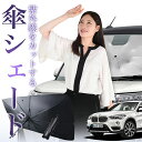【7/23限定!最大20%OFF】 BMW X1 F48 傘 サンシェード 車 フロント 傘式 サンシェード 傘型 サンシェード 傘形 サンシェード 車用 おすすめ X1 シェード カー用品 日除け 紫外線 断熱 折りたたみ 保護 【Mサイズ】 Lot No.01
