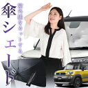 【7/25限定!最大25%OFF】 クロスビー MN71S系 傘 サンシェード 車 フロント 傘式 サンシェード 傘型 サンシェード 傘形 サンシェード 車用 おすすめ XBEE シェード カー用品 日除け 紫外線 断熱 折りたたみ 保護 【Mサイズ】 Lot No.01