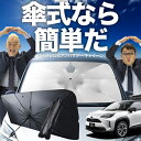 【7/21限定!最大20%OFF】 ヤリスクロス MXPB10/15 MXPJ10/15型 傘 サンシェード 車 フロント 傘式 サンシェード 傘型 サンシェード 傘形 サンシェード 車用 おすすめ YARIS CROSS シェード カー用品 日除け 紫外線 断熱 折りたたみ 保護 【Mサイズ】 Lot No.02