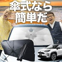 【7/25限定!最大25%OFF】 ヤリスクロス MXPB10/15 MXPJ10/15型 傘 サンシェード 車 フロント 傘式 サンシェード 傘型 サンシェード 傘形 サンシェード 車用 おすすめ YARIS CROSS シェード カー用品 日除け 紫外線 断熱 折りたたみ 保護 【Mサイズ】 Lot No.03