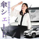 【7/23限定!最大20%OFF】 ヤリスクロス MXPB10/15 MXPJ10/15型 傘 サンシェード 車 フロント 傘式 サンシェード 傘型 サンシェード 傘形 サンシェード 車用 おすすめ YARIS CROSS シェード カー用品 日除け 紫外線 断熱 折りたたみ 保護 【Mサイズ】 Lot No.01