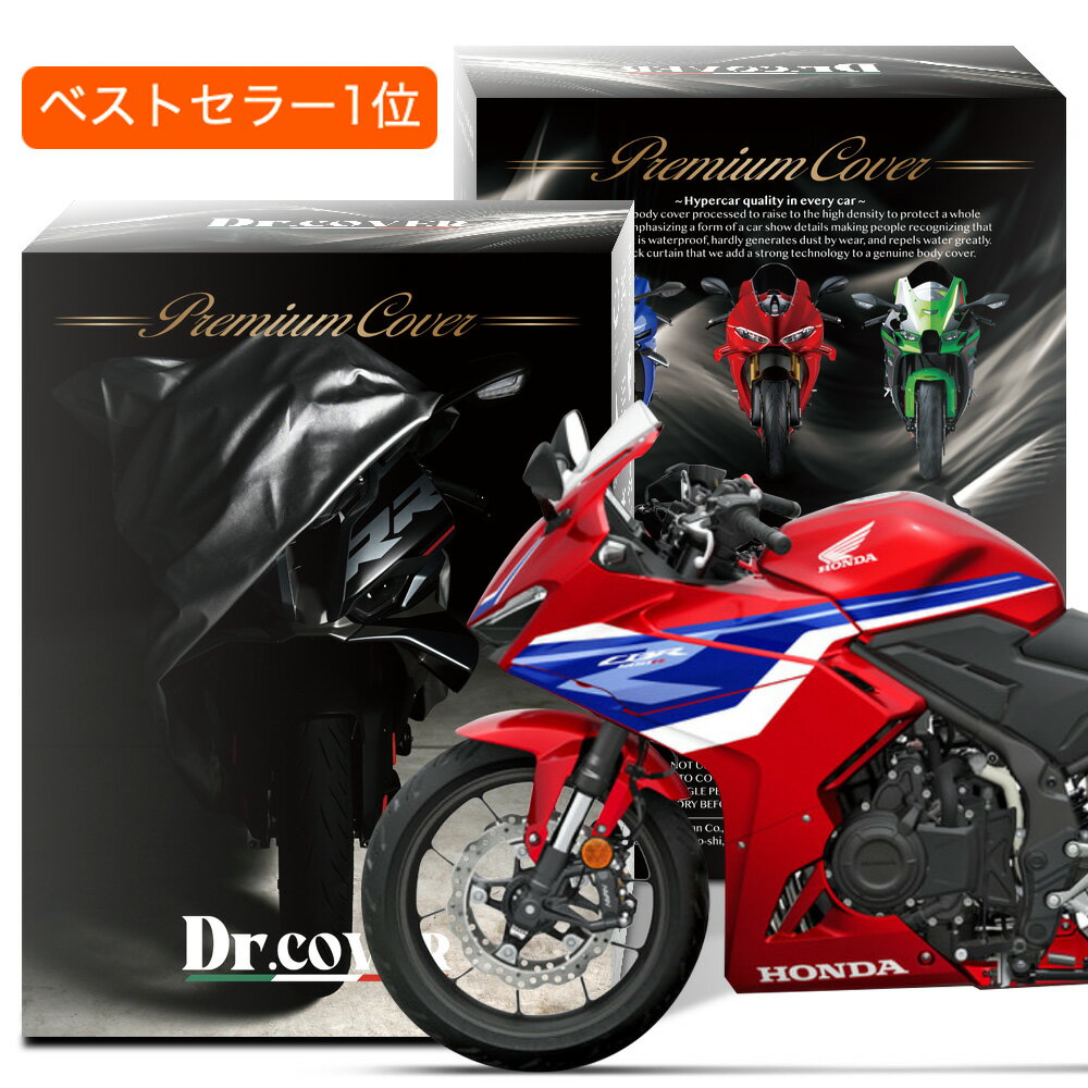 【純正を超えた】 ホンダ CBR400R HONDA バイクカバー Dr.カバー 裏起毛 ボディカバー ボディーカバー バイク カバー バイク用 紫外線 雨 雪 霜 黄砂 花粉 防塵 防水 撥水 傷防止 鳥フン 劣化 ヘッドライト 保護 【LLサイズ】 Lot No.01