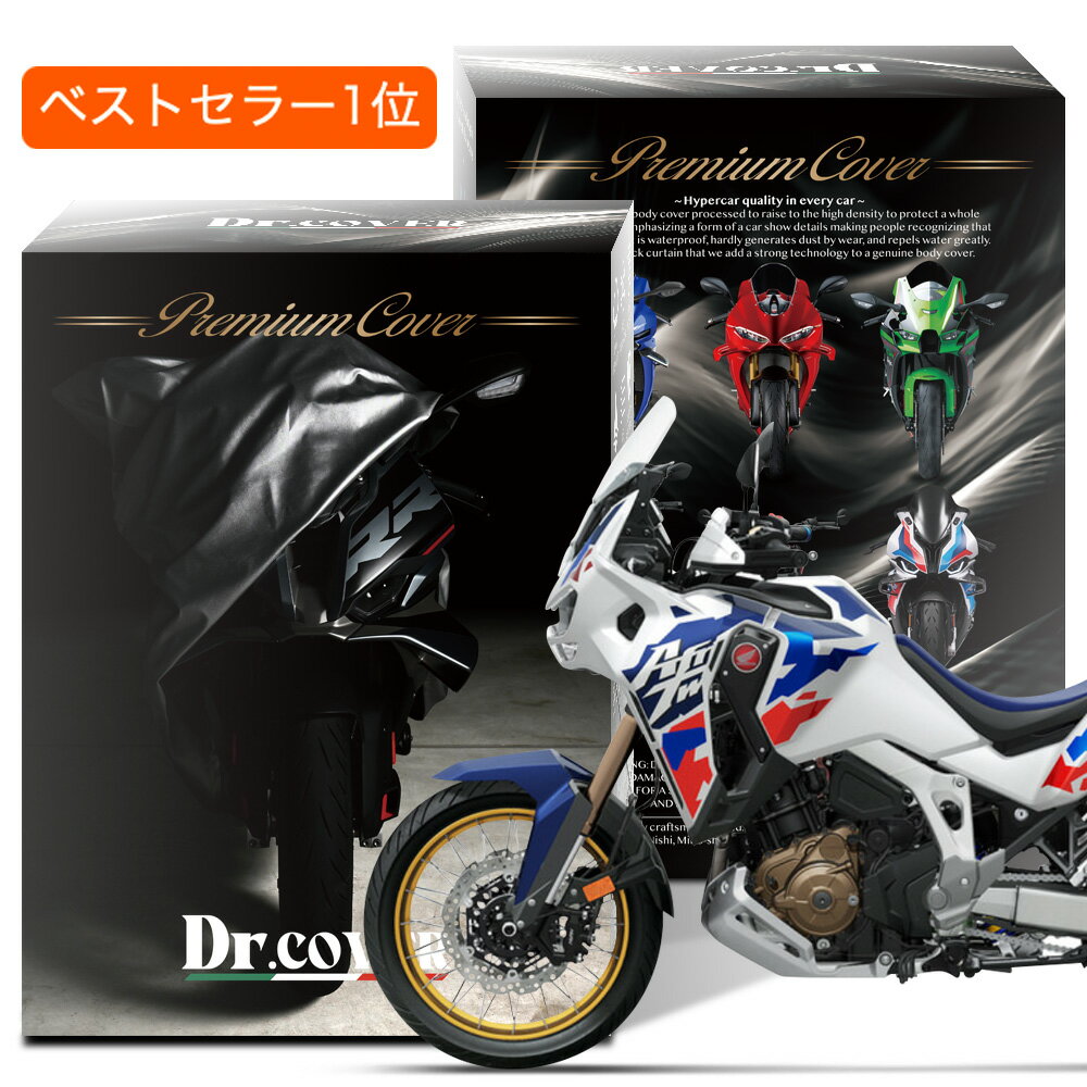 【純正を超えた】 ホンダ CRF1100L アフリカツイン HONDA バイクカバー Dr.カバー 裏起毛 ボディカバー ボディーカバー バイク カバー バイク用 紫外線 雨 雪 霜 黄砂 花粉 防塵 防水 撥水 傷防止 鳥フン 劣化 ヘッドライト 保護 【LLLサイズ】 Lot No.01