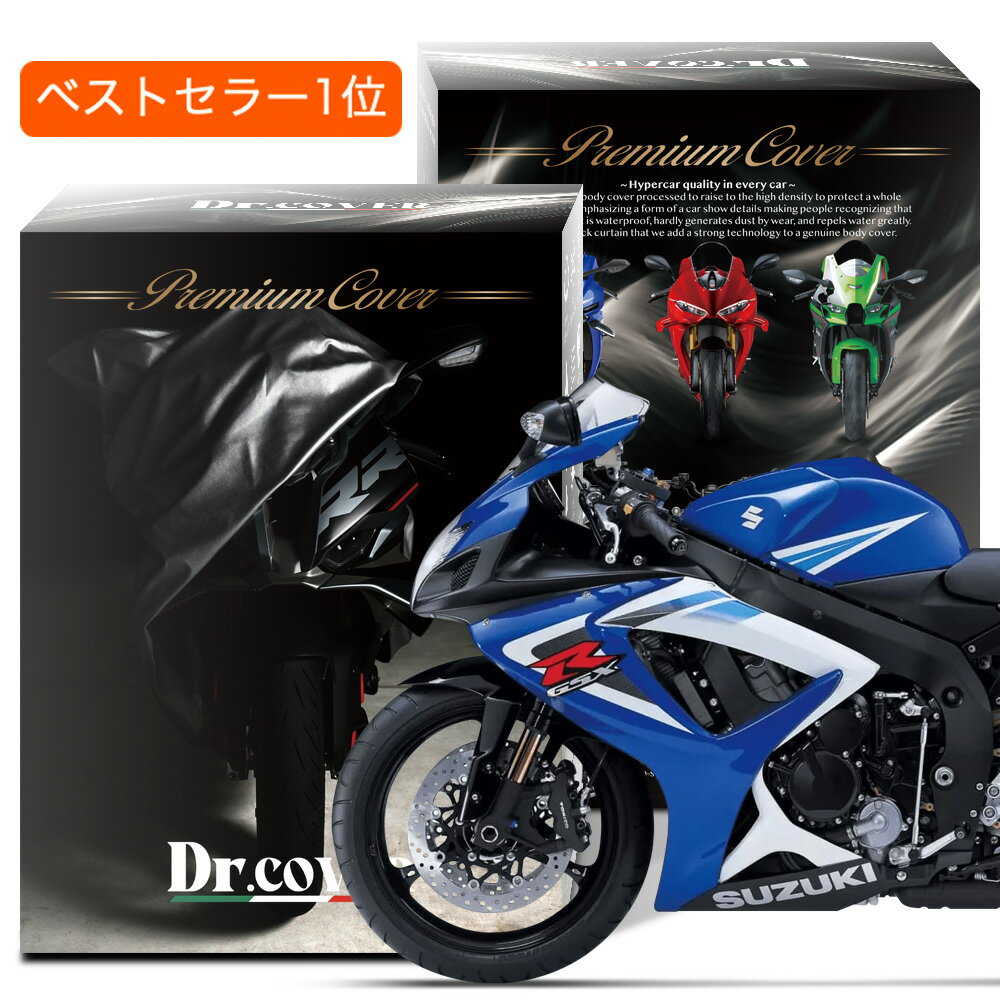 【純正を超えた】 スズキ GSX-R750 SUZUKI バイクカバー Dr.カバー 裏起毛 ボディカバー ボディーカバー バイク カバー バイク用 紫外線 雨 雪 霜 黄砂 花粉 防塵 防水 撥水 傷防止 鳥フン 劣化 ヘッドライト 保護 【LLサイズ】 Lot No.01