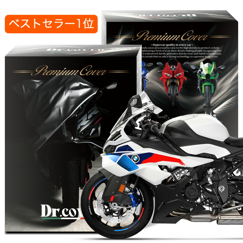 【純正を超えた】 BMW S1000 RR バイクカバー Dr.カバー 裏起毛 ボディカバー ボディーカバー バイク カバー バイク用 紫外線 雨 雪 霜 黄砂 花粉 防塵 防水 撥水 傷防止 鳥フン 劣化 ヘッドライト 保護 【LLサイズ】 Lot No.01