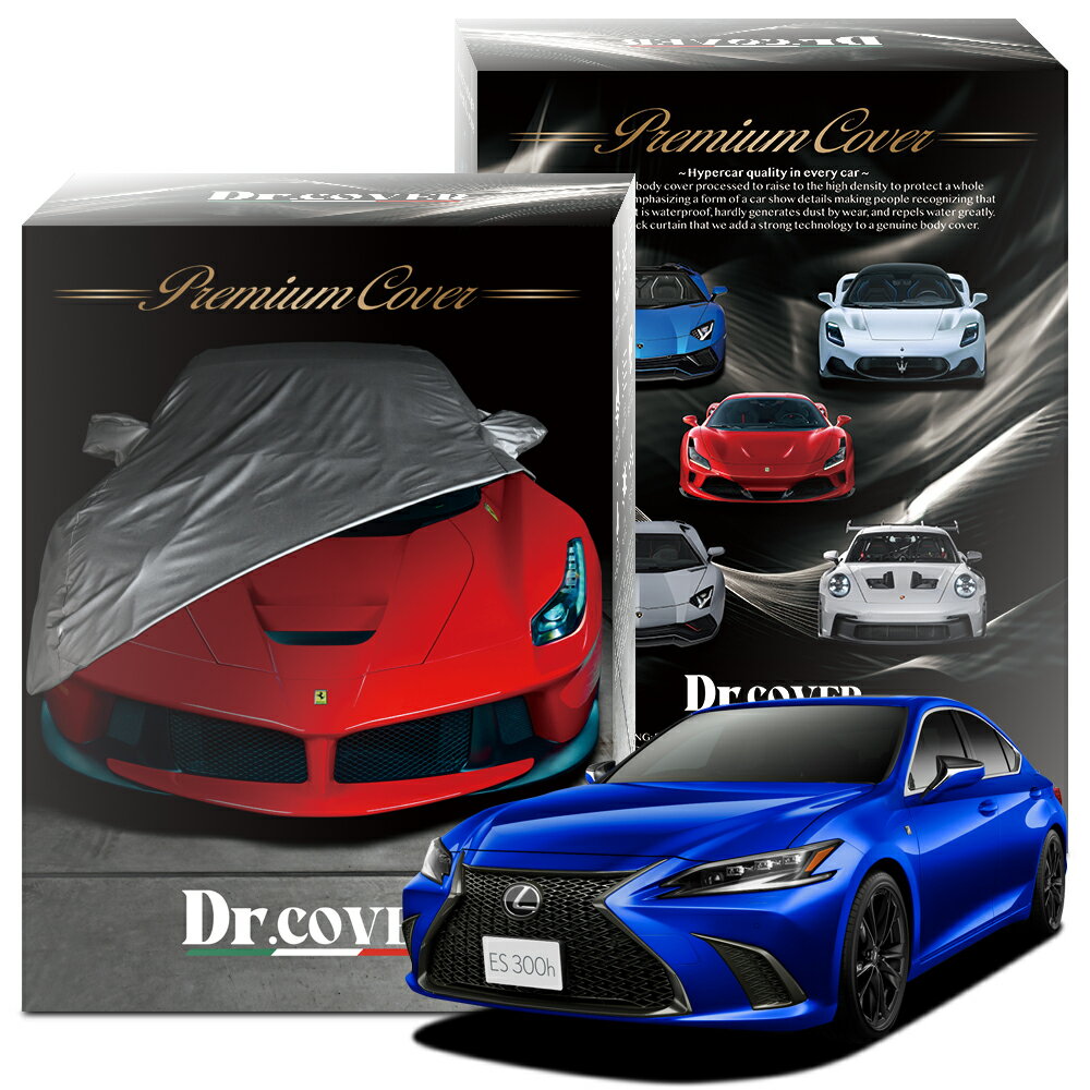【純正を超えた】 レクサス ES 300h Fスポーツ AXZH 10 系 専用 ボディカバー Dr.カバー 裏起毛 ボディーカバー カーカバー 車体カバー 車 カバー 車用 紫外線 雨 雪 霜 黄砂 花粉 防塵 防水 撥水 傷防止 鳥フン 劣化 ヘッドライト ボンネット 保護 Lot No.02