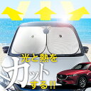 【炎天下の車内に神シェード】【吸盤+4個】 マツダ CX-5 KF系 フロント サンシェード 車 フロントガラス ワイヤーシェード サイド XD カーテン 日除け 日よけ 断熱 紫外線 UVカット 遮光 夏 車中泊 ワンタッチ 傘(2)