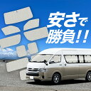 【国産/1台フルセット】【吸盤+2個】 ハイエース 200 系 グランドキャビン サンシェード カーテン 車中泊 グッズ クラフトシェード クラフト サンシェード 車用カーテン カーフィルム カーシェード サイド カーテン セット フロント カーテン セット 日除け 専用 Lot No.01(2)