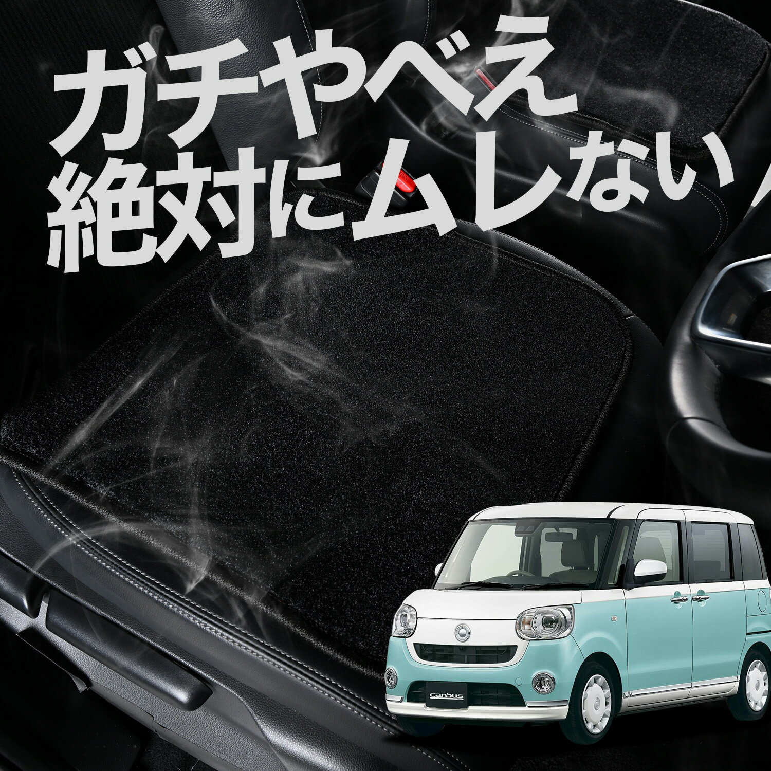 【お得2枚セット】 車 シートクッション ムーヴ キャンバス LA800/810系 カークッション 運転席 助手席 座席 座布団 車用 シート クッション カーシート カーマット 内装 日本製 おしゃれ レザー シート シワ 汚れ 傷 冷感 夏 ムレ 蒸れ LotNo.02