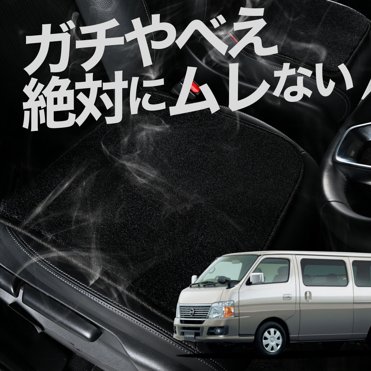 【お得2枚セット】 車 シートクッション キャラバン E25系 対応 カークッション 運転席 助手席 座席 座布団 車用 シート クッション カーシート カーマット 内装 日本製 レザー シート シワ 汚れ 傷 冷感 夏 ムレ 蒸れ LotNo.02