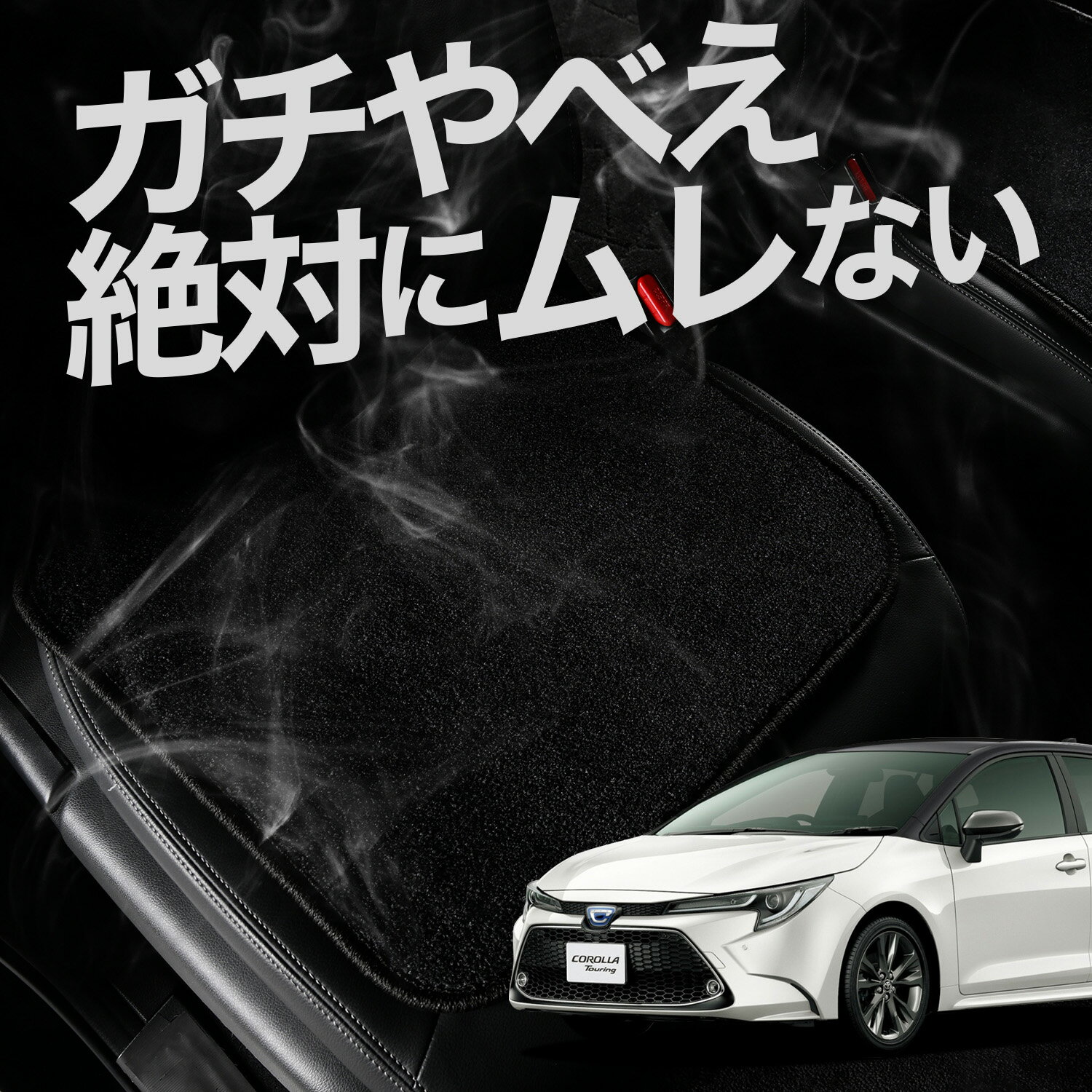 【お得2枚セット】 車 シートクッション カローラ ツーリング 210系 NRE210 ZWE211/214 ZRE212 カーク..