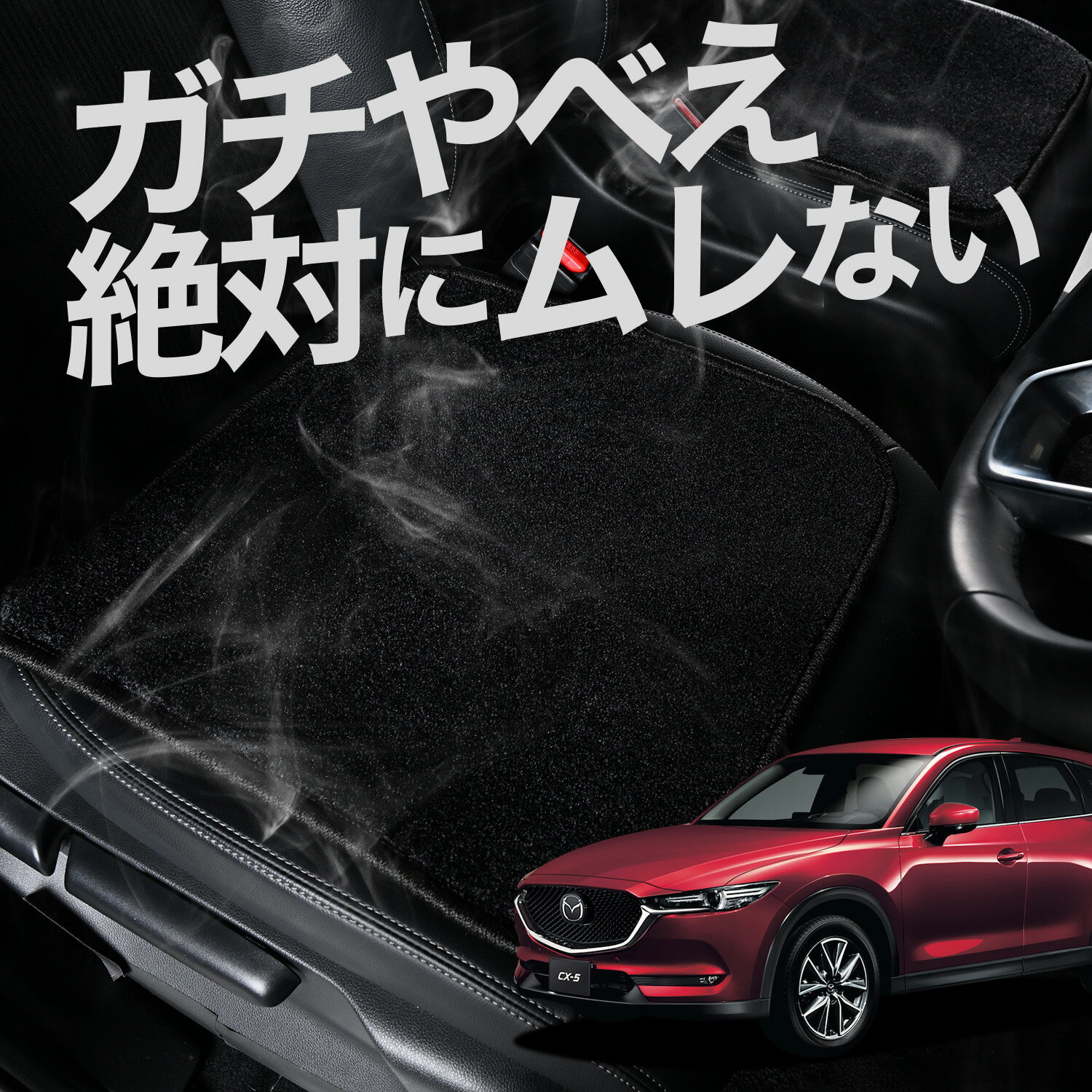 【お得2枚セット】 車 シートクッション CX-5 KF系 CX 5 カークッション 運転席 助手席 座席 座布団 車用 シート クッション カーシート カーマット 内装 日本製 おしゃれ レザー シート シワ 汚れ 傷 冷感 夏 ムレ 蒸れ LotNo.02