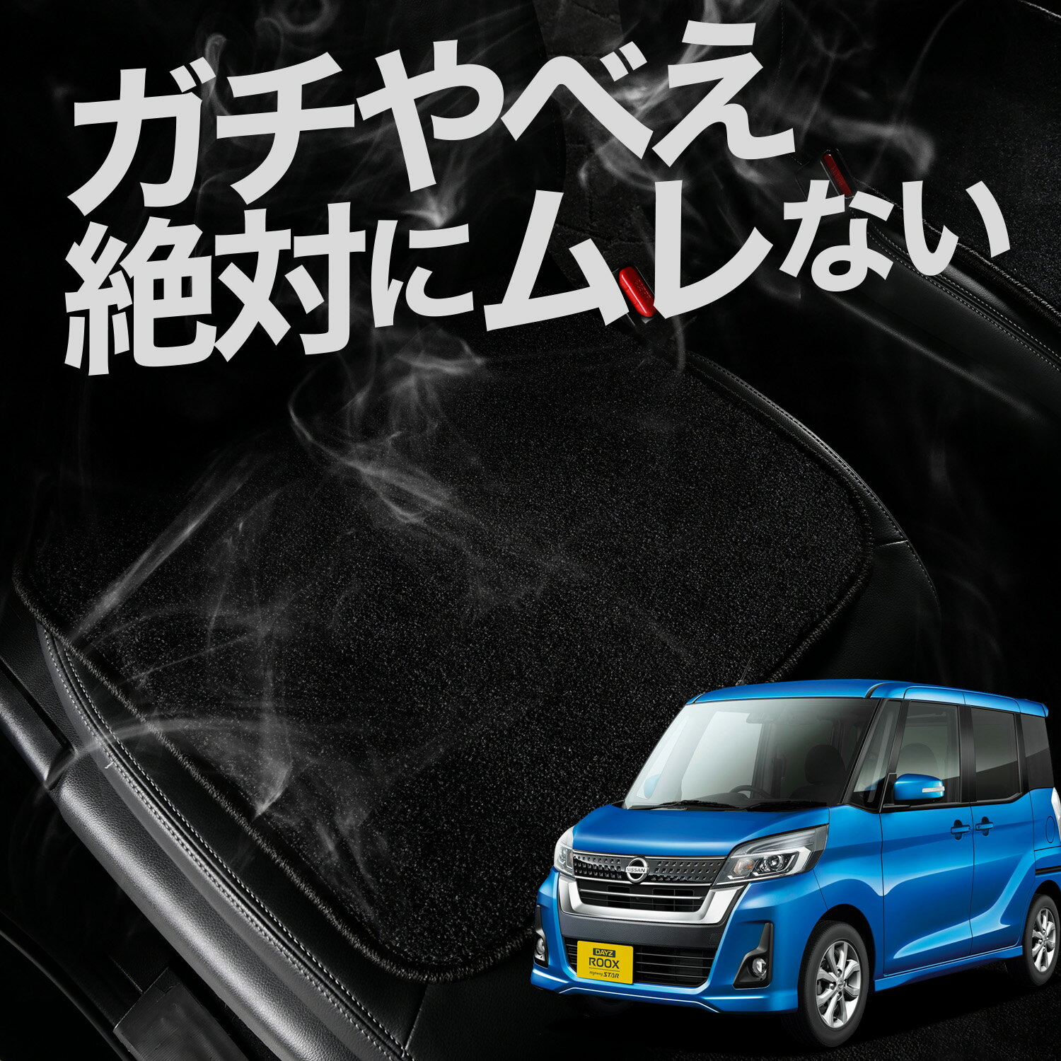 【お得2枚セット】 車 シートクッション デイズルークス B21A系 カークッション 運転席 助手席 座席 座布団 車用 シート クッション カーシート カーマット 内装 日本製 おしゃれ レザー シート シワ 汚れ 傷 冷感 夏 ムレ 蒸れ LotNo.01