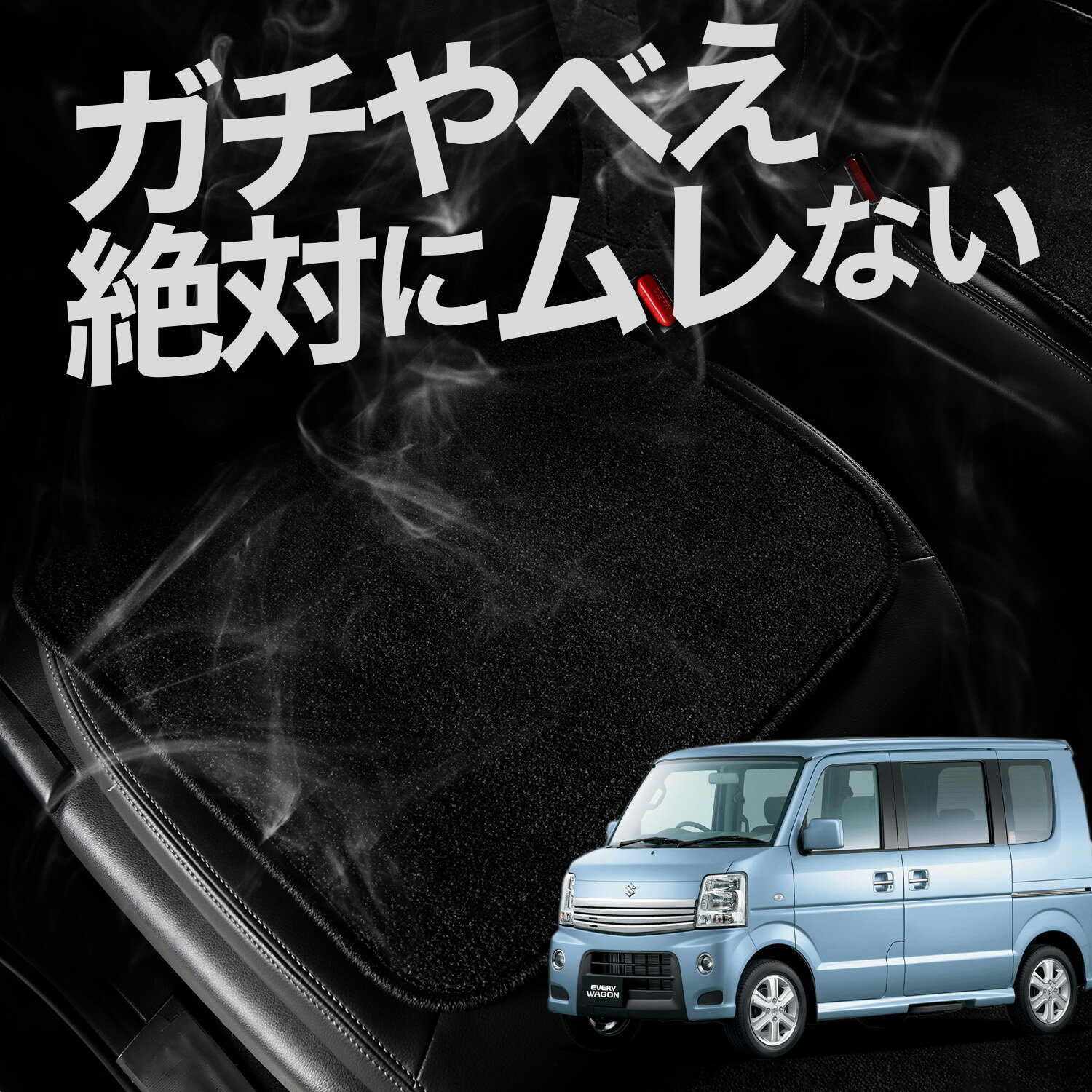 【お得2枚セット】 車 シートクッション エブリイ DA64W系 エブリィ カークッション 運転席 助手席 座席 座布団 車用 シート クッション カーシート カーマット 内装 日本製 おしゃれ レザー シート シワ 汚れ 傷 冷感 夏 ムレ 蒸れ LotNo.01