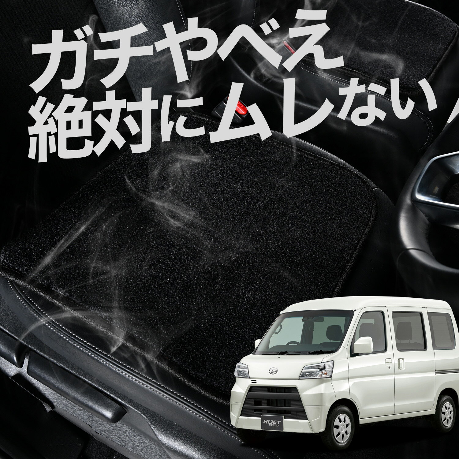 【お得2枚セット】 車 シートクッション ハイゼットカーゴ S321V/S331V系 S321V S331V カークッション 運転席 助手席 座席 座布団 車用 シート クッション カーシート カーマット 内装 日本製 おしゃれ レザー シート シワ 汚れ 傷 冷感 夏 ムレ 蒸れ LotNo.02