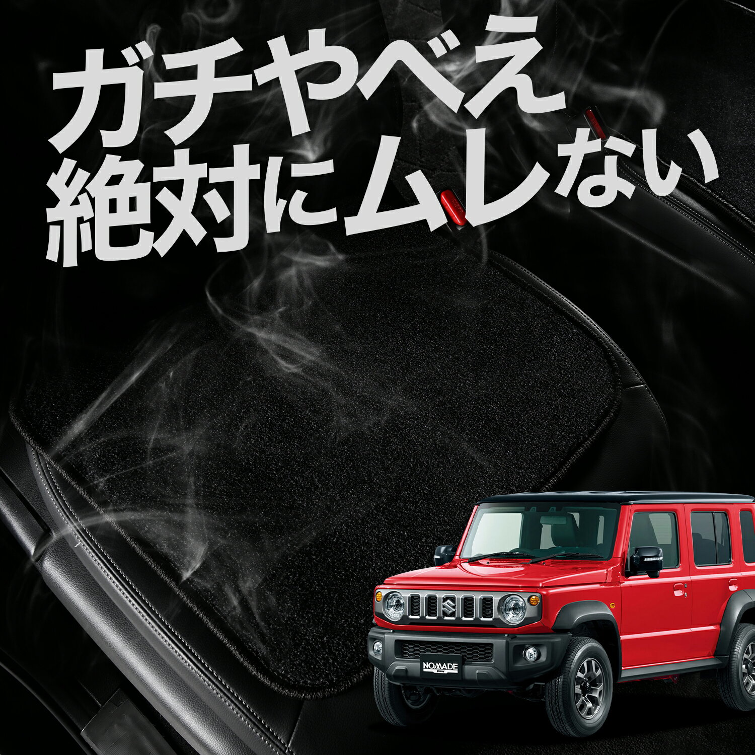 【お得2枚セット】 車 シートクッション ジムニー ノマド JC74W 型 FC 5ドア カークッション 運転席 助手席 座席 座布団 車用 シート クッション カーシート カーマット 内装 日本製 おしゃれ レザー シート シワ 汚れ 傷 冷感 夏 ムレ 蒸れ LotNo.02