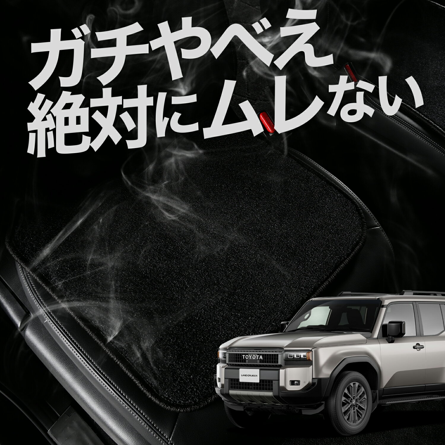 【お得2枚セット】 車 シートクッション 新型 ランドクルーザー 250 系 ランクル 250 5人 7人 乗り カークッション 運転席 助手席 座席 座布団 車用 シート クッション カーシート カーマット 内装 日本製 おしゃれ レザー シート シワ 汚れ 傷 冷感 夏 ムレ 蒸れ LotNo.02