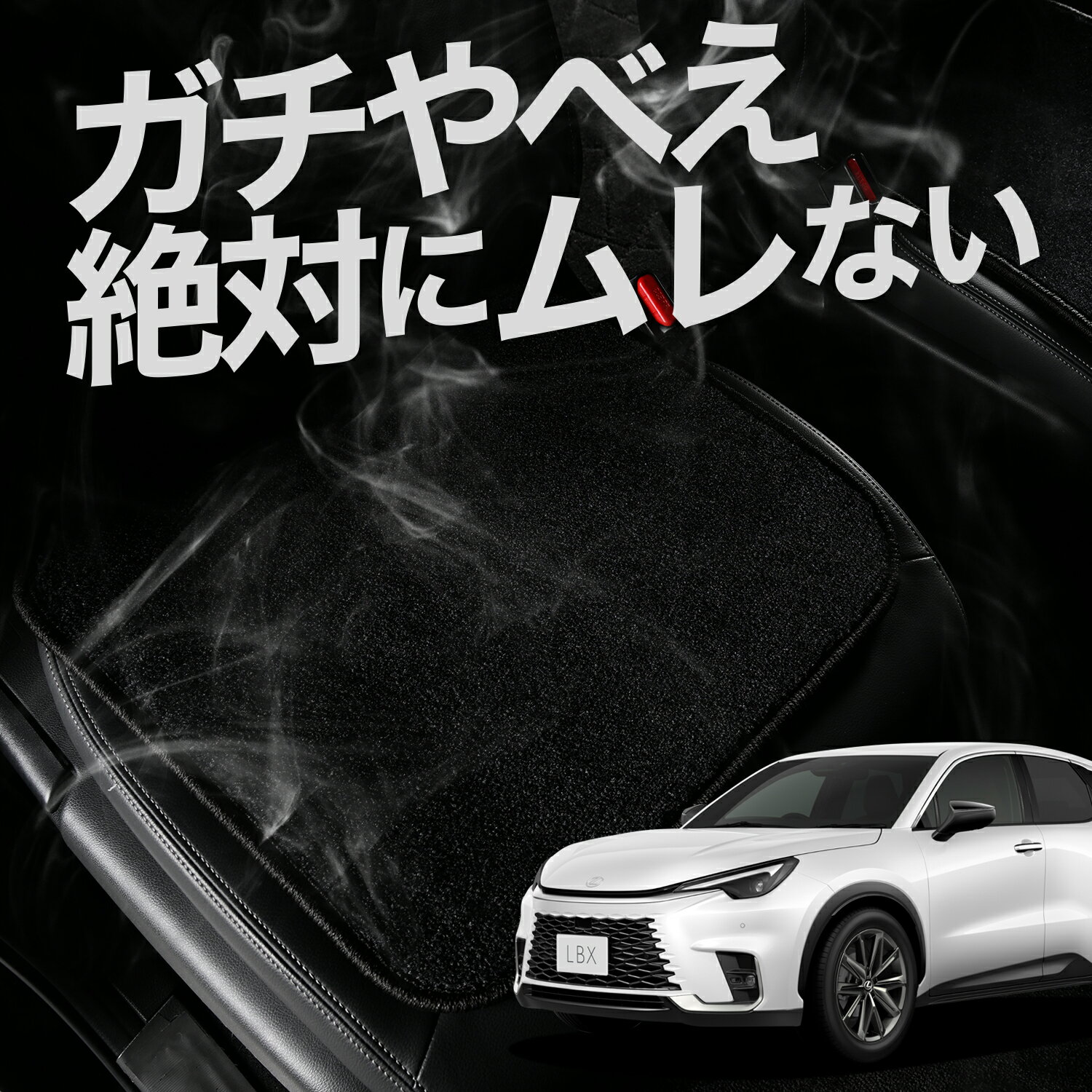 【お得2枚セット】 車 シートクッション レクサス LBX 10 系 MAYH 10 系 15 系 GAYA 16 系 カークッション 運転席 助手席 座席 座布団 車用 シート クッション カーシート カーマット 内装 日本製 おしゃれ レザー シート シワ 汚れ 傷 冷感 夏 ムレ 蒸れ LotNo.01