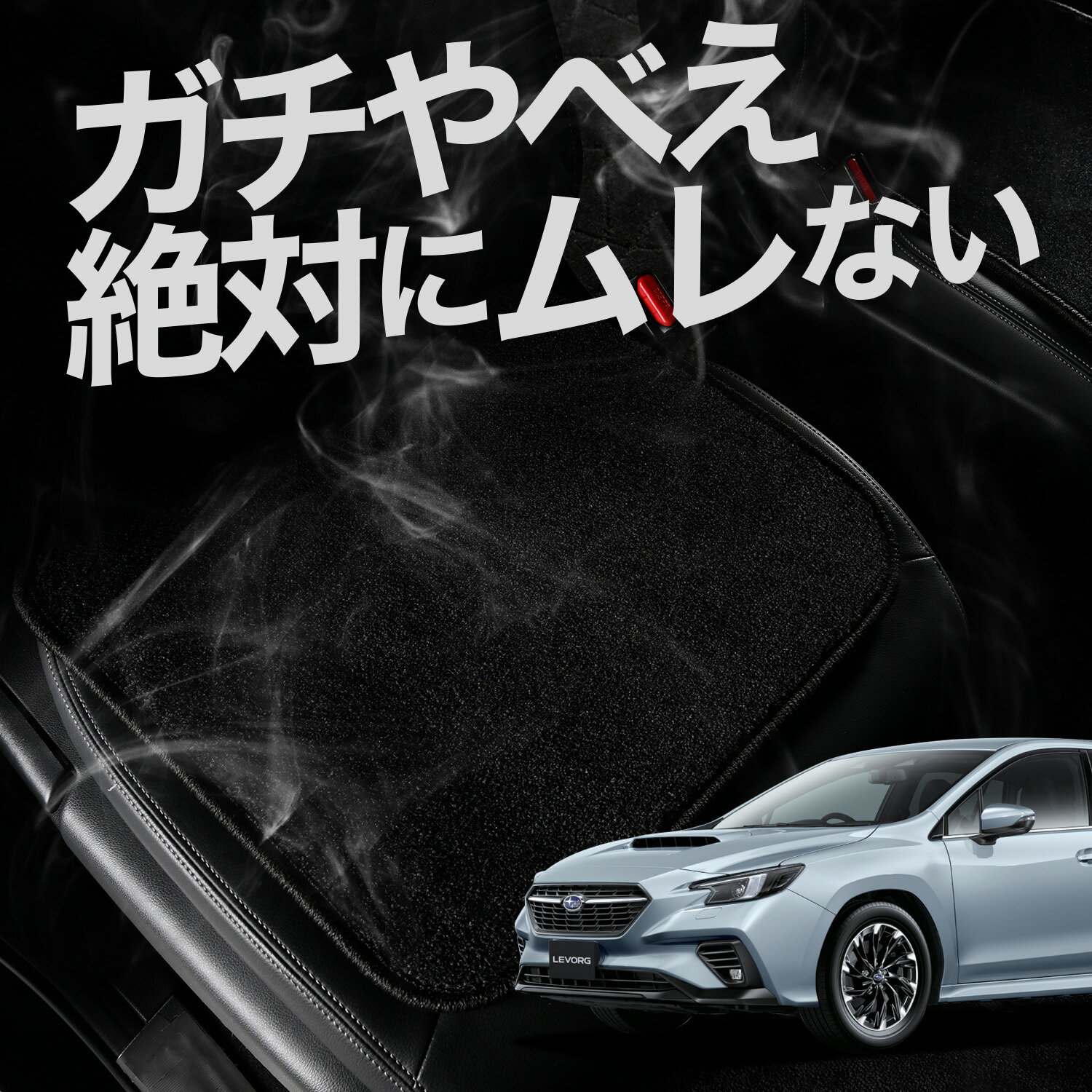 【お得2枚セット】 車 シートクッション 新型 レヴォーグ VN5型 VN5 カークッション 運転席 助手席 座席 座布団 車用 シート クッション カーシート カーマット 内装 日本製 おしゃれ レザー シート シワ 汚れ 傷 冷感 夏 ムレ 蒸れ LotNo.01