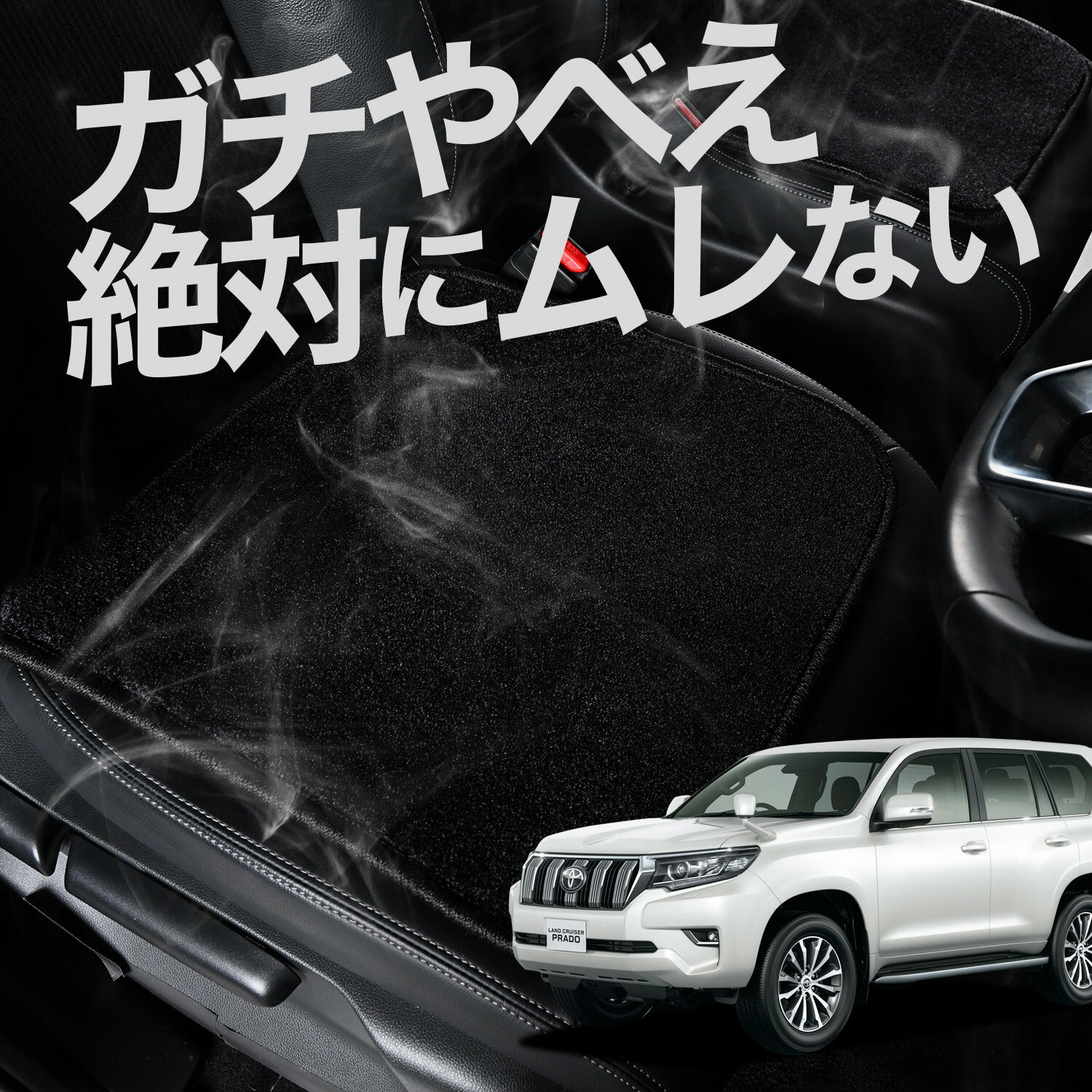 【お得2枚セット】 車 シートクッション ランドクルーザー プラド 150系 ランクル 対応 カークッション 運転席 助手席 座席 座布団 車用 シート クッション カーシート カーマット 内装 日本製 レザー シート シワ 汚れ 傷 冷感 夏 ムレ 蒸れ LotNo.02