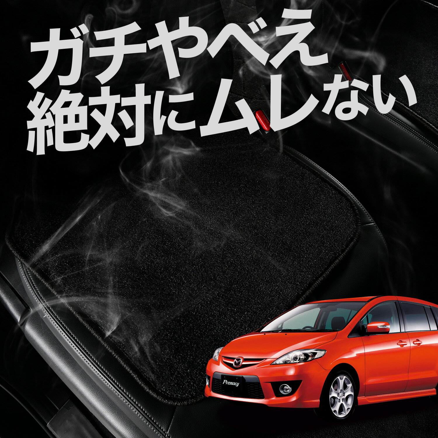 【お得2枚セット】 車 シートクッション プレマシー CW系 対応 カークッション 運転席 助手席 座席 座布団 車用 シート クッション カーシート カーマット 内装 日本製 レザー シート シワ 汚れ 傷 冷感 夏 ムレ 蒸れ LotNo.01