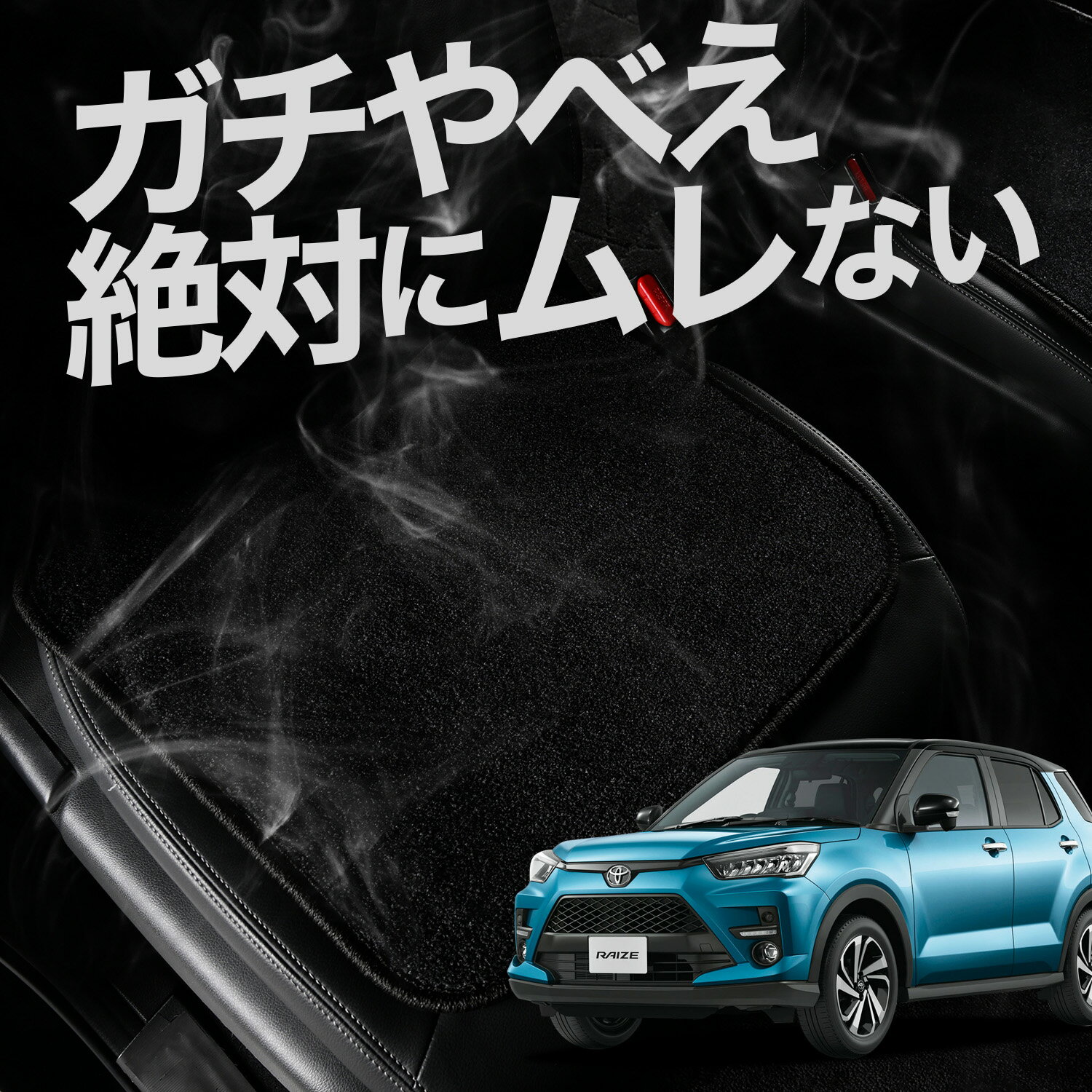 【お得2枚セット】 車 シートクッション 新型 ライズ A200A/210A型 対応 カークッション 運転席 助手席 座席 座布団 車用 シート クッション カーシート カーマット 内装 日本製 レザー シート シワ 汚れ 傷 冷感 夏 ムレ 蒸れ LotNo.01