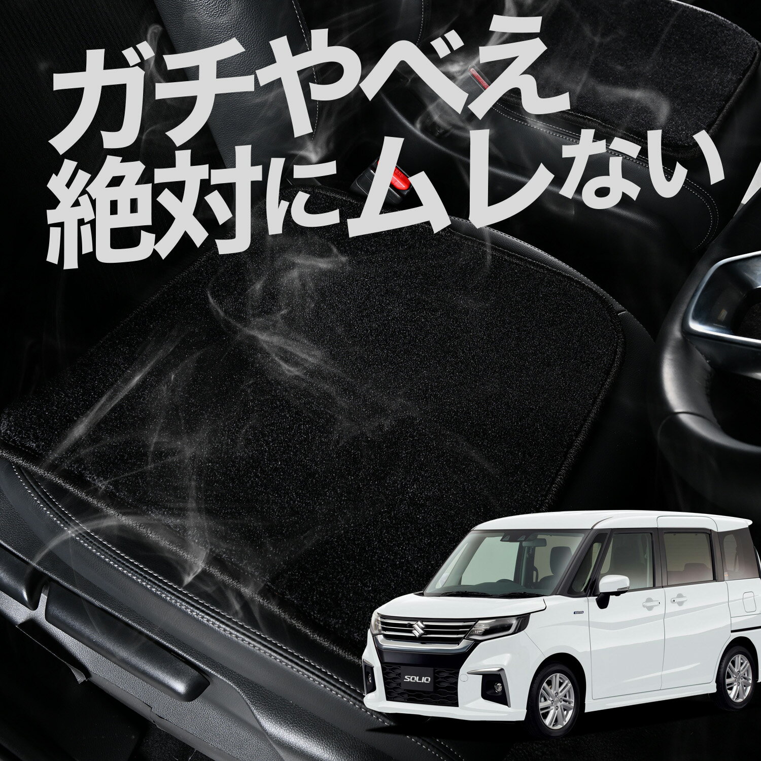 【お得2枚セット】 車 シートクッション 新型 ソリオ ソリオバンディット MA27/37S系 カークッション 運転席 助手席 座席 座布団 車用 シート クッション カーシート カーマット 内装 日本製 おしゃれ レザー シート シワ 汚れ 傷 冷感 夏 ムレ 蒸れ LotNo.02