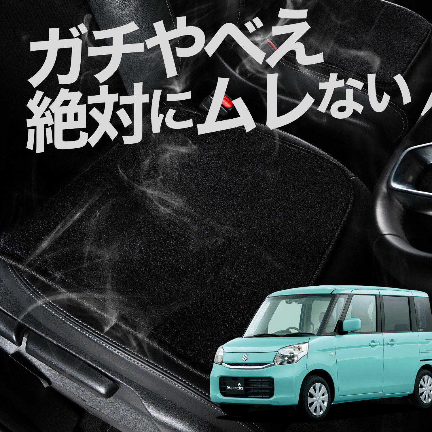 【お得2枚セット】 車 シートクッション スペーシア スペーシアカスタム MK32S/42S カークッション 運転席 助手席 座席 座布団 車用 シート クッション カーシート カーマット 内装 日本製 おしゃれ レザー シート シワ 汚れ 傷 冷感 夏 ムレ 蒸れ LotNo.02