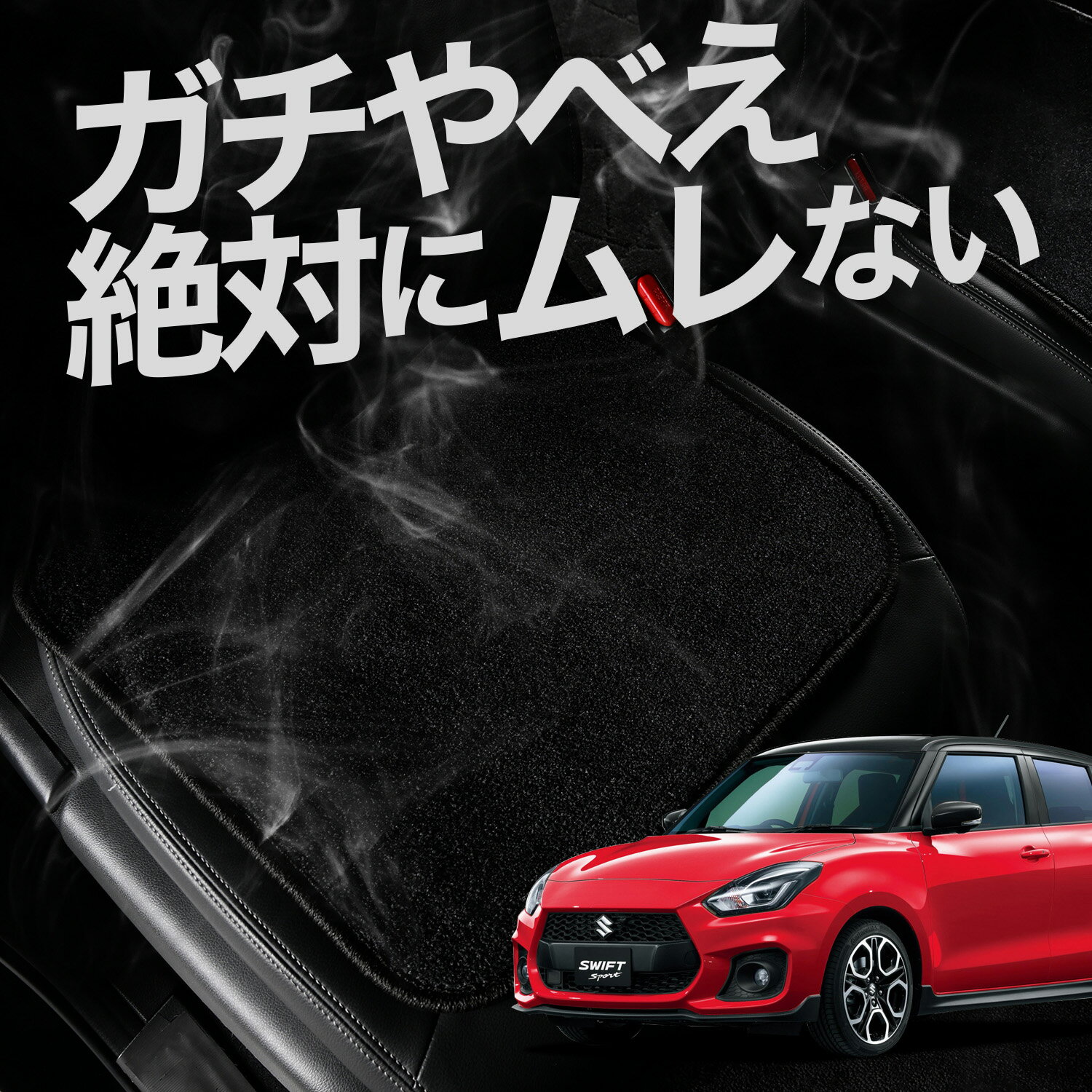 【お得2枚セット】 車 シートクッション スイフト ZC13S/53S/83S ZD53S/83S カークッション 運転席 助..