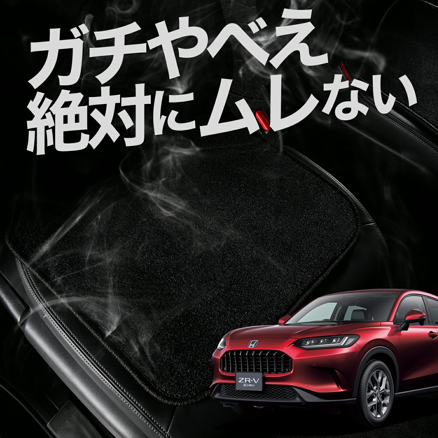 【お得2枚セット】 車 シートクッション ホンダ ZR-V RZ 1/6 系 ZRV ZR V カークッション 運転席 助手席 座席 座布団 車用 シート クッション カーシート カーマット 内装 日本製 おしゃれ レザー シート シワ 汚れ 傷 冷感 夏 ムレ 蒸れ LotNo.01