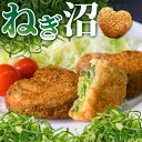 送料無料 コロッケ ネギ 冷凍 食品 10個入 ギフト プレゼント 惣菜 ソース 青ねぎ 人気 食べ物 内祝い 誕生日 父の日 母の日 セット お弁当 おかず ...