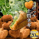 送料無料 コロッケ ネギ 冷凍 食品 20個入 ギフト プレゼント 惣菜 ソース 青ねぎ 人気 食べ物 内祝い 誕生日 父の日 母の日 セット お弁当 おかず ...