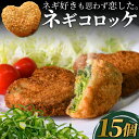 送料無料 コロッケ ネギ 冷凍 食品 15個入 ギフト プレゼント 惣菜 ソース 青ねぎ 人気 食べ物 内祝い 誕生日 父の日 母の日 セット お弁当 おかず ...