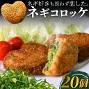 送料無料 コロッケ ネギ 冷凍 食品 20個入 ギフト プレゼント 惣菜 ソース 青ねぎ 人気 食べ物 内祝い 誕生日 父の日 母の日 セット お弁当 おかず ...