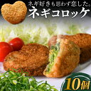 送料無料 コロッケ ネギ 冷凍 食品 10個入 ギフト プレゼント 惣菜 ソース 青ねぎ 人気 食べ物 内祝い 誕生日 父の日 母の日 セット お弁当 おかず ...