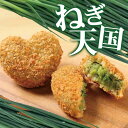 送料無料 コロッケ ネギ 冷凍 食品 10個入 ギフト プレゼント 惣菜 ソース 青ねぎ 人気 食べ物 内祝い 誕生日 父の日 母の日 セット お弁当 おかず ...