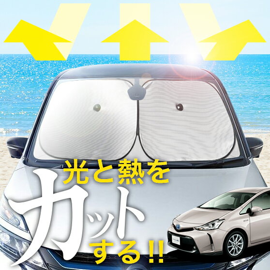 【炎天下の車内に神シェード】 プリウス α ZVW 40 系 フロント サンシェード 車 フロントガラス ワイヤーシェード サイド アルファ カーテン 日除け 日よけ 断熱 紫外線 UVカット 遮光 夏 車中泊 ワンタッチ 傘 Lot No.01
